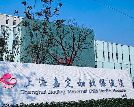 Shanghai Jiading Maternal and Child Health Center